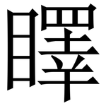 䁺: Serifenschrift (Songti/Mingti)