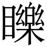 䁻: Serifenschrift (Songti/Mingti)