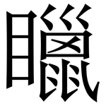䁽: Serifenschrift (Songti/Mingti)