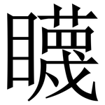 䁾: Serifenschrift (Songti/Mingti)