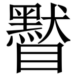 䁿: Serifenschrift (Songti/Mingti)