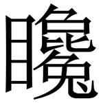 䂁: Serifenschrift (Songti/Mingti)