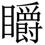 䂃: Serifenschrift (Songti/Mingti)