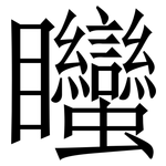 䂅: Serifenschrift (Songti/Mingti)