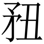 䂇: Serifenschrift (Songti/Mingti)