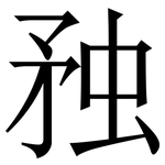 䂈: Serifenschrift (Songti/Mingti)