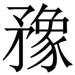 䂊: Serifenschrift (Songti/Mingti)