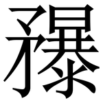 䂍: Serifenschrift (Songti/Mingti)