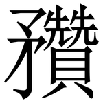 䂎: Serifenschrift (Songti/Mingti)
