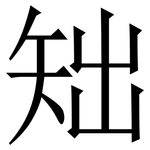 䂐: Serifenschrift (Songti/Mingti)