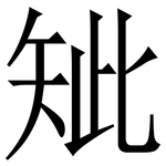 䂑: Serifenschrift (Songti/Mingti)