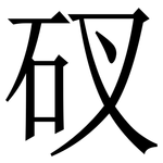 䂘: Serifenschrift (Songti/Mingti)