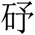 䂛: Serifenschrift (Songti/Mingti)
