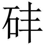 䂜: Serifenschrift (Songti/Mingti)