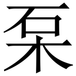 䂞: Serifenschrift (Songti/Mingti)