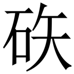 䂠: Serifenschrift (Songti/Mingti)