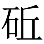 䂡: Serifenschrift (Songti/Mingti)