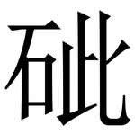 䂣: Serifenschrift (Songti/Mingti)
