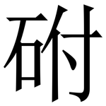 䂤: Serifenschrift (Songti/Mingti)