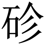 䂦: Serifenschrift (Songti/Mingti)