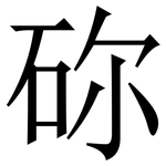 䂧: Serifenschrift (Songti/Mingti)