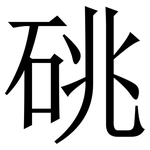 䂪: Serifenschrift (Songti/Mingti)