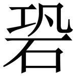 䂬: Serifenschrift (Songti/Mingti)
