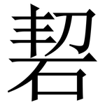 䂮: Serifenschrift (Songti/Mingti)