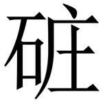 䂯: Serifenschrift (Songti/Mingti)