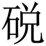 䂱: Serifenschrift (Songti/Mingti)