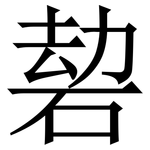 䂲: Serifenschrift (Songti/Mingti)