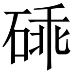 䂷: Serifenschrift (Songti/Mingti)