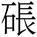 䂻: Serifenschrift (Songti/Mingti)