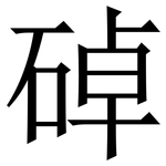 䂽: Serifenschrift (Songti/Mingti)