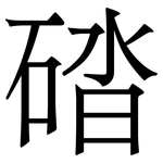 䂿: Serifenschrift (Songti/Mingti)