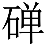 䃅: Serifenschrift (Songti/Mingti)