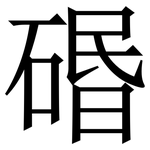 䃉: Serifenschrift (Songti/Mingti)
