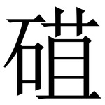 䃊: Serifenschrift (Songti/Mingti)