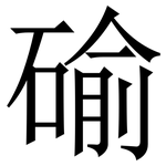 䃋: Serifenschrift (Songti/Mingti)