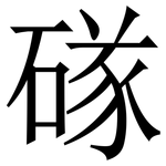 䃍: Serifenschrift (Songti/Mingti)