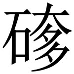 䃎: Serifenschrift (Songti/Mingti)
