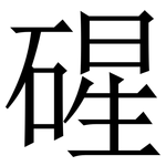 䃏: Serifenschrift (Songti/Mingti)