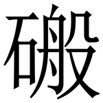 䃑: Serifenschrift (Songti/Mingti)