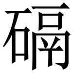 䃒: Serifenschrift (Songti/Mingti)