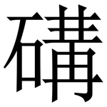 䃓: Serifenschrift (Songti/Mingti)