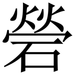 䃕: Serifenschrift (Songti/Mingti)