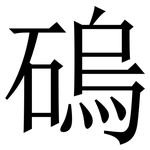 䃖: Serifenschrift (Songti/Mingti)