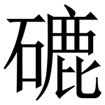 䃙: Serifenschrift (Songti/Mingti)