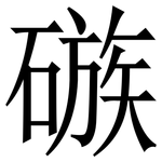 䃚: Serifenschrift (Songti/Mingti)
