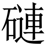 䃛: Serifenschrift (Songti/Mingti)